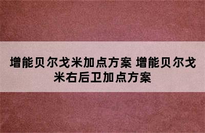 增能贝尔戈米加点方案 增能贝尔戈米右后卫加点方案